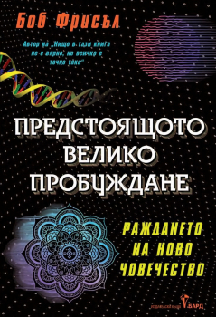 Предстоящото велико пробуждане