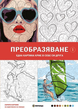 Преобразяване. Скрити картини №1