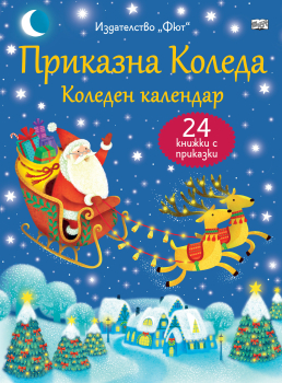 Приказна Коледа: син коледен календар с 24 книжки