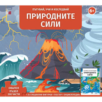 Природните сили. Пътувай, учи, изследвай