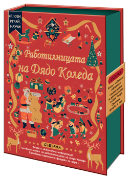 Сглоби, играй, научи: Работилницата на Дядо Коледа
