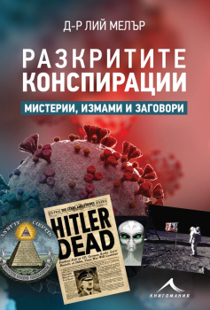  Разкритите конспирации. Мистерии, измами, заговори