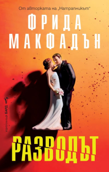 Разводът