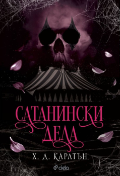 Сатанински дела (Cat & Mouse, книга 0.5)