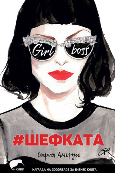 #Шефката