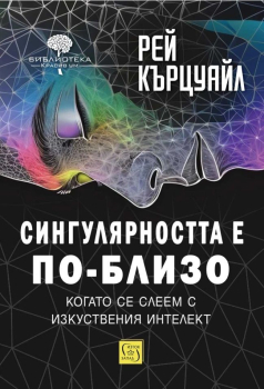 Сингулярността е по-близо, когато се слеем с изкуствения интелект (меки корици)