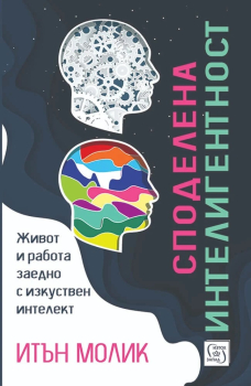 Споделена интелигентност. Живот и работа заедно с изкуствен интелект