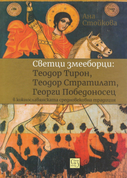 Светци змееборци: Теодор Тирон, Теодор Стратилат, Георги Победоносец
