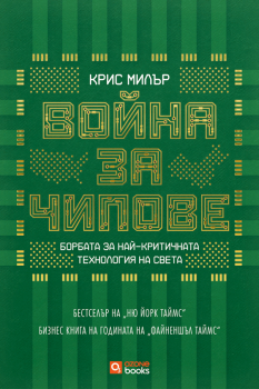 Война за чипове (твърди корици)