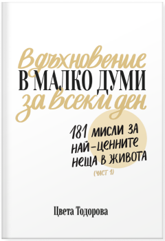 Вдъхновение в малко думи за всеки ден: 181 мисли за най-ценните неща в живота (Част 1)