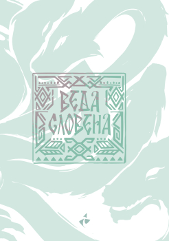Веда Словена