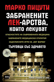Забранените лек-арства, които лекуват. Търговци със здравето
