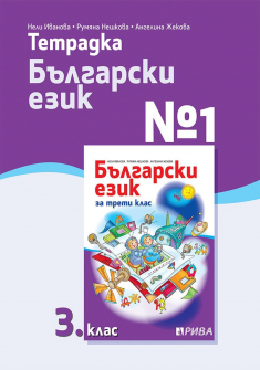 Тетрадка №1 по Български език за 3. клас (Рива)
