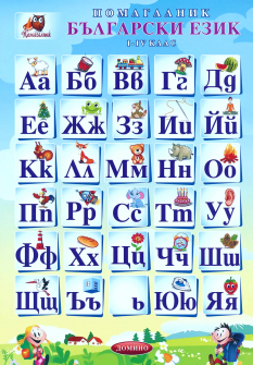 Помагалник по Български език за 1. - 4. клас (Домино)
