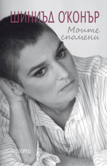 Моите спомени. Шиниъд О'Конър 
