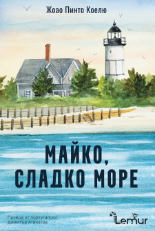 Майко, сладко море