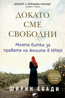 Докато сме свободни. Моята битка за правата на жените в Иран
