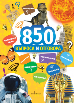 850 въпроса и отговора 