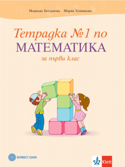 Тетрадка №1 по Математика за 1. клас (Булвест 2000)