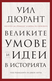 01-velikite-umove-i-idei-v-istoriata-koritsa_20201209153215.jpg