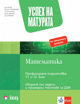 Успех на матурата по Математика за профилирана подготовка за 11. и 12. клас. Сборник със задачи и примерни тестове за ДЗИ (Klett)