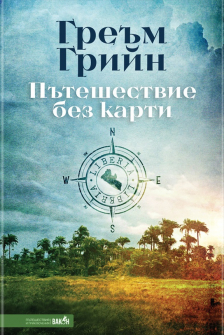 Пътешествие без карти