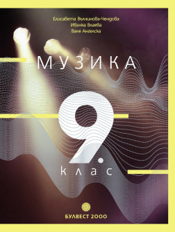 Учебник по Музика за 9. клас (Булвест 2000)