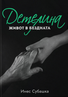 Детелина: Живот в бездната