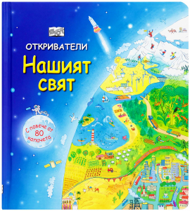 Откриватели: Нашият свят. Книга с повече от 80 капачета
