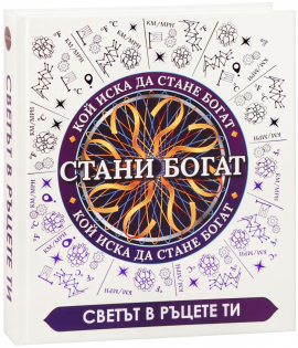 Стани богат 2 - Светът в ръцете ти