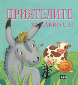 Приятелите. За какво са?