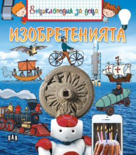 0bd0bef052db074eafdc7ac00a9b82af_360x0f_izobreteniata_20220421164633.jpg