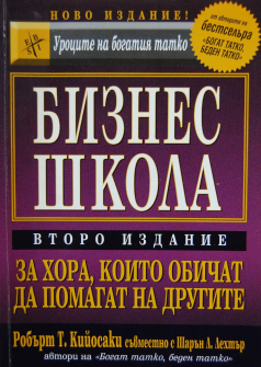 Бизнес школа за хора, които обичат да помагат на другите - второ издание