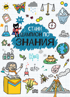 0e1e096465401b0bcb446b0d76e888c0_COVER_Shampioni Znania_5+ copy_20210201151604.jpg