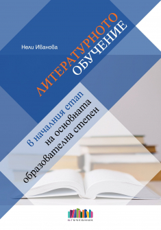 Литературното обучение в началния етап на основната образователна степен (БГ учебник)