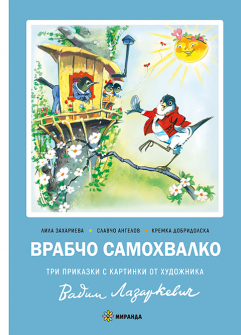 Врабчо самохвалко - твърди корици