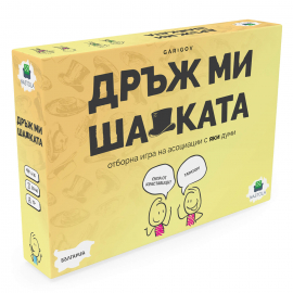 Настолна игра - "Дръж ми шапката"