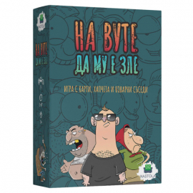 Настолна игра: На Вуте да му е зле