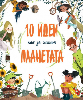 10-idei-kak-da-spasim-planetata-30_20211028163552.jpg