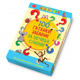 100-гатанки-забавни-за-дечица-славни_01_20220322105031.jpg