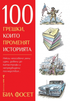 100-greshki-koito-promenjat-istoriqta-bard-9786190300007_20200901160342.jpg