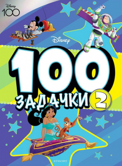 100 задачки № 2, Дисни Пиксар