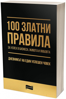 100 златни правила за успех в бизнеса, живота и любовта...
