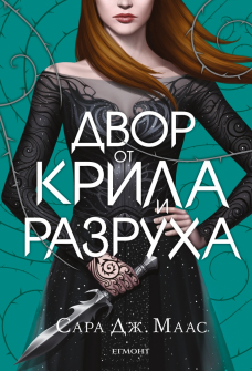 Двор от крила и разруха - книга 3 (Двор от рози и бодли)