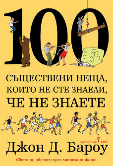 100 съществени неща, които не сте знаели, че не знаете 
