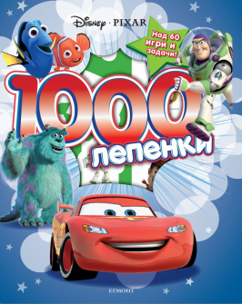 1000lepenki_disni_piksar_hrm_20200901160342.jpg