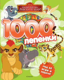 1000lepenki_pazitel_hrm_20200901160342.jpg