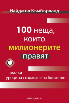 100_neshta_milionerite-hrmn_20200901160342.jpg