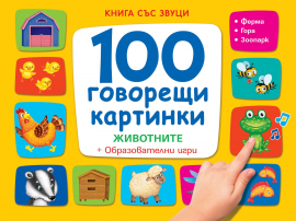 100govoreshti_kartinki_jivotnite_hrm_20200901160342.jpg