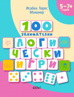 100 занимателни логически игри (5 - 7+ години)